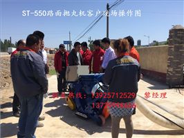 尚台机械厂家专业生产--ST-550路面抛丸机客户现场安装中 感谢毛总的大力支持！我们将努力做到最好！